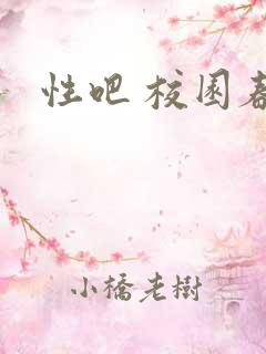 性吧 校园春色