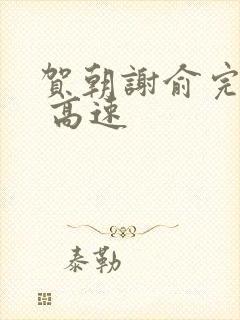 贺朝谢俞完整车 高速