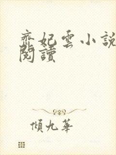 齐妃云小说免费阅读