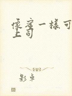 像蜜一样可口的上司