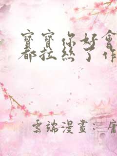 宝宝你好会夹啊都拉丝了作文