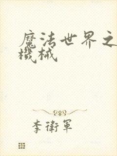 魔法世界之召唤机械