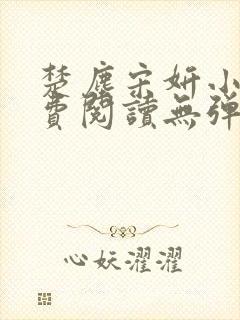 楚尘宋妍小说免费阅读无弹窗