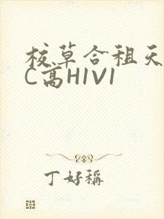 校草合租天天被C高H1V1