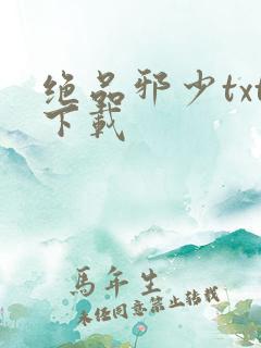 绝品邪少txt下载