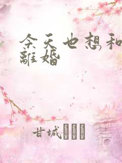 今天也想和霸总离婚