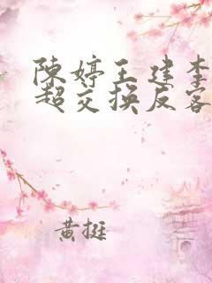 陈婷王建李珊张超交换反客为主