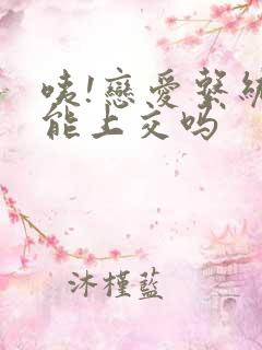 咦!恋爱系统也能上交吗