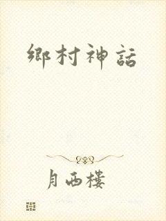 乡村神话
