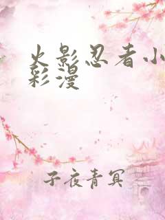 火影忍者小樱h彩漫