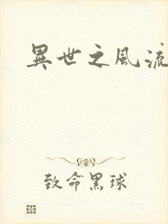 异世之风流厨神