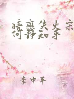 暗恋失火宋千渝何静知乎