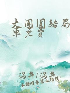 大团圆结局公交车免费