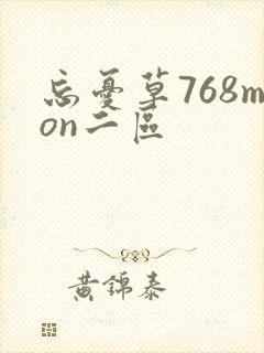 忘忧草768mon二区