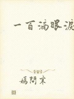 一百滴眼泪