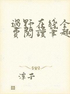 过野在线全文免费阅读笔趣阁