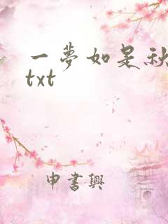 一梦如是秋水长txt