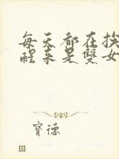 每天都在挨龠中醒来是双女主吗