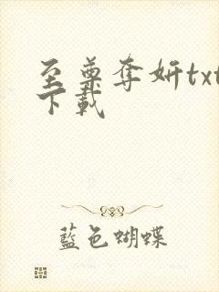 至尊夺妍txt下载