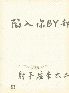 陷入你BY却吟