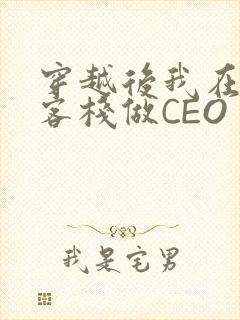 穿越后我在龙门客栈做CEO