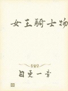女王骑士物语