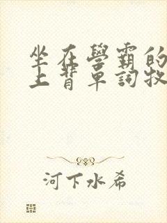 坐在学霸的棍子上背单词牧童