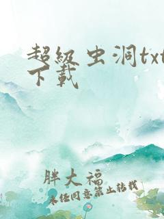 超级虫洞txt下载