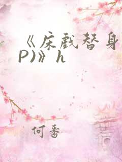 《床戏替身(NP)》h