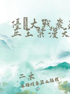 优菈大战岩盔丘丘王禁漫天堂