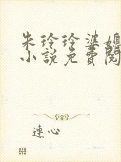 朱玲玲婆媳双飞小说免费阅读