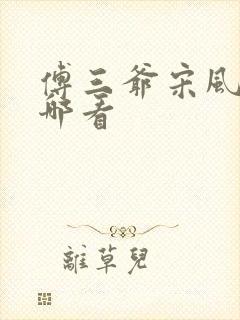 傅三爷宋风晚在哪看