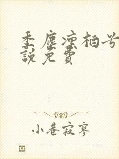 季尘凛柏兮的小说免费