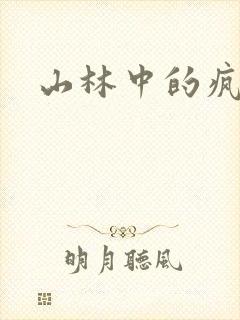 山林中的疯狂H