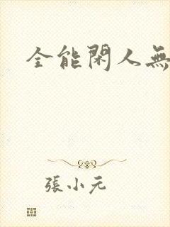 全能闲人无弹窗