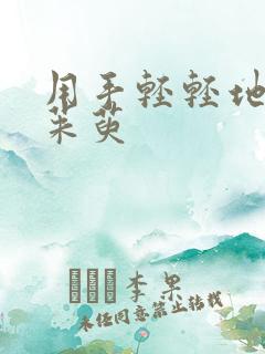 用手轻轻地按着茱萸