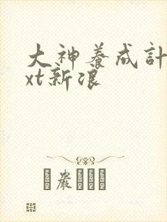 大神养成计划txt新浪