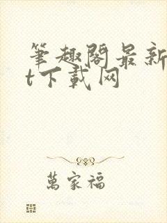 笔趣阁最新txt下载网