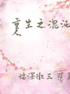 重生之混沌神传人