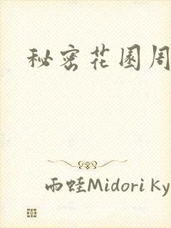 秘密花园周影