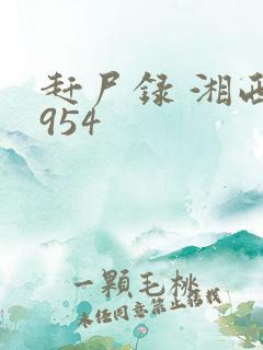 赶尸录 湘西1954