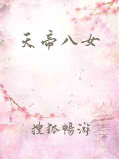天帝八女