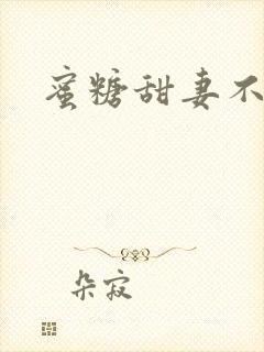 蜜糖甜妻不过期