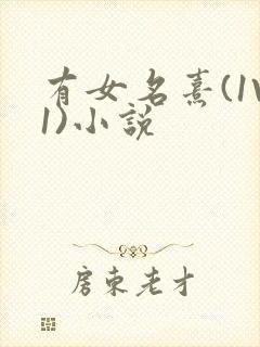 有女名熹(1V1)小说