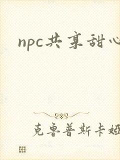npc共享甜心