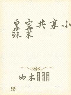 皇家共享小公主苏茉