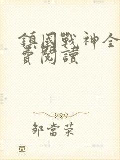 镇国战神全文免费阅读