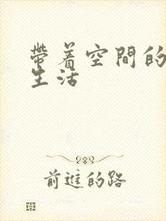 带着空间的米虫生活