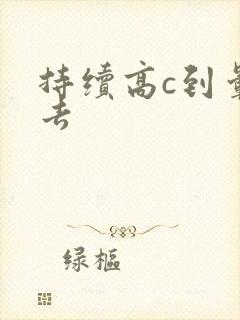 持续高c到晕过去