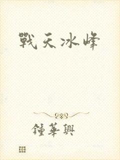 战天冰峰
